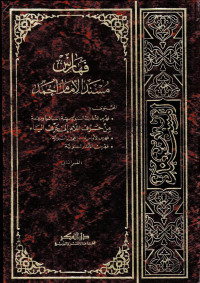 Image of Fahaaris Musnad Al Imam Ahmad : Bagian 2