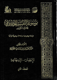 Image of Mausu'ah At-Tafsiriyyah Al Maudlu'i Lilqur'anil Kariim : jilid 2