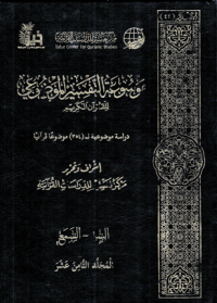 Image of Mausu'ah Attafsiir Almaudlu'i lilqur'ani Alkariimi Jilid 18
