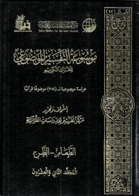 Image of Mausu'ah Attafsiir Almaudlu'i lilqur'ani Alkariimi Jilid 22