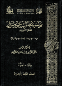 Image of Mausu'ah Attafsiir Almaudlu'i lilqur'ani Alkariimi Jilid 23