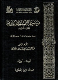 Image of Mausu'ah Attafsiir Almaudlu'i lilqur'ani Alkariimi Jilid 24
