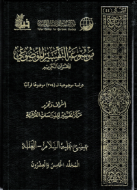 Image of Mausu'ah Attafsiir Almaudlu'i lilqur'ani Alkariimi Jilid 25