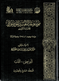 Image of Mausu'ah Attafsiir Almaudlu'i lilqur'ani Alkariimi Jilid 27