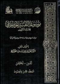 Image of Mausu'ah Attafsiir Almaudlu'i lilqur'ani Alkariimi Jilid 28