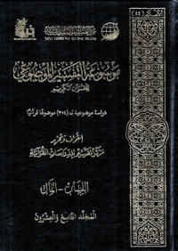 Image of Mausu'ah Attafsiir Almaudlu'i lilqur'ani Alkariimi Jilid 29