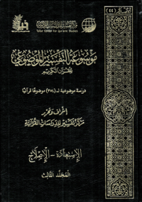 Image of Mausu'ah Attafsiir Almaudlu'i lilqur'ani Alkariimi Jilid 3