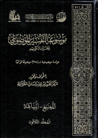 Image of Mausu'ah Attafsiir Almaudlu'i lilqur'ani Alkariimi Jilid 30