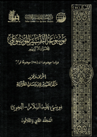 Image of Mausu'ah Attafsiir Almaudlu'i lilqur'ani Alkariimi Jilid 32