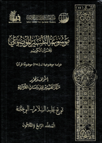 Image of Mausu'ah Attafsiir Almaudlu'i lilqur'ani Alkariimi Jilid 34