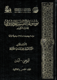 Image of Mausu'ah Attafsiir Almaudlu'i lilqur'ani Alkariimi Jilid 35