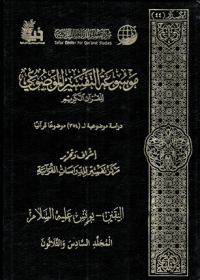 Image of Mausu'ah Attafsiir Almaudlu'i lilqur'ani Alkariimi Jilid 36